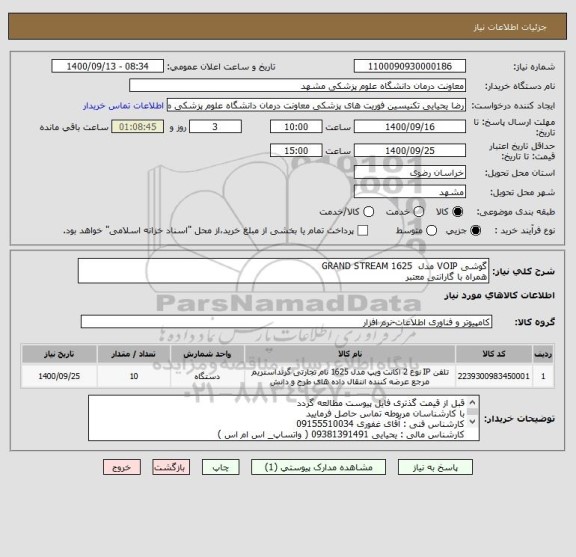استعلام گوشی VOIP مدل  GRAND STREAM 1625
همراه با گارانتی معتبر
