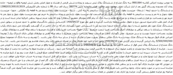 آگهی مزایده سه دانگ مشاع از ششدانگ پلاک ثبتی سیصد و پنجاه و شش فرعی از هشتاد و چهار اصلی