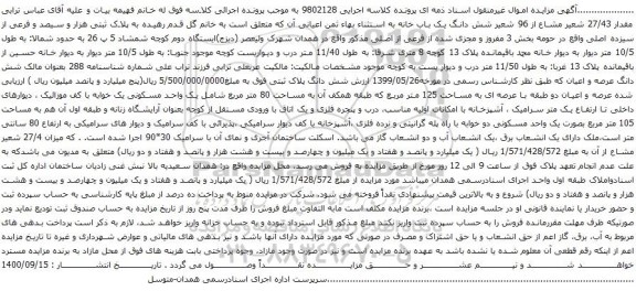 آگهی مزایده شش دانگ یک باب خانه به استثناء بهاء ثمن اعیانی