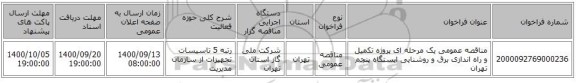 مناقصه عمومی یک مرحله ای پروژه تکمیل و راه اندازی برق و روشنایی ایستگاه پنجم تهران