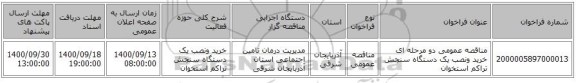 مناقصه عمومی دو مرحله ای خرید ونصب یک دستگاه سنجش تراکم استخوان