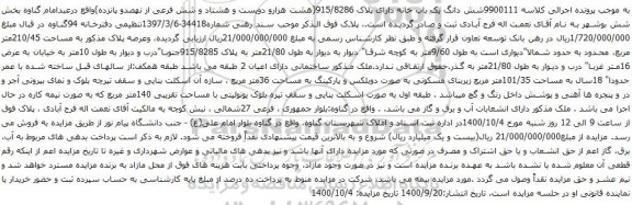آگهی مزایده شش دانگ یک باب خانه دارای پلاک 915/8286(