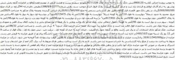 آگهی مزایده شش دانگ یک باب خانه دارای پلاک 917/1328
