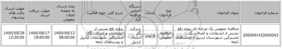 مناقصه عمومی یک مرحله ای پروژه رفع نشتی از انشعابات و اتصالات گاز مشترکین شهرستان اردبیل و روستاهای تابعه 