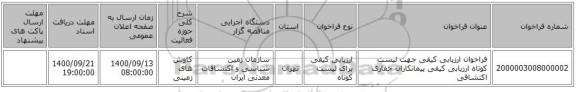 فراخوان ارزیابی کیفی جهت لیست کوتاه ارزیابی کیفی پیمانکاران حفاری اکتشافی 