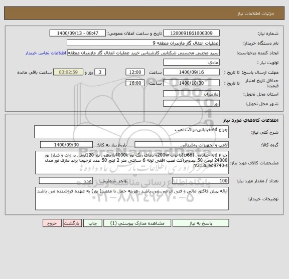 استعلام چراغ ledخیابانی-براکت نصب