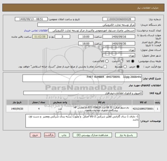 استعلام PART NUMBER  :840758091   32gig 2666mhz