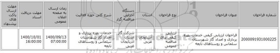 فراخوان ارزیابی کیفی خدمات بهره برداری و امداد گاز شهرستان سلماس و روستاهای تابعه