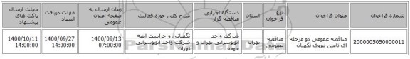 مناقصه عمومی دو مرحله ای تامین نیروی نگهبان