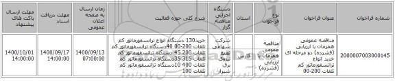 مناقصه عمومی همزمان با ارزیابی (فشرده) دو مرحله ای خرید انواع ترانسفورماتور کم تلفات 200-00