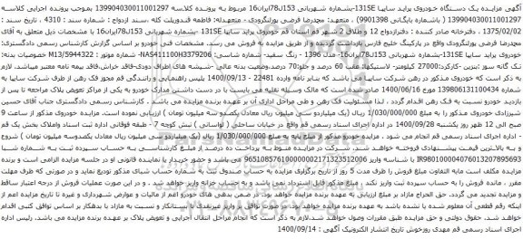 آگهی مزایده یک دستگاه خودروی پراید سایپا