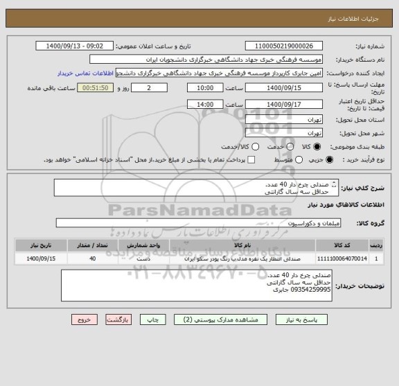 استعلام صندلی چرخ دار 40 عدد. 
حداقل سه سال گارانتی
09354259995 جابری