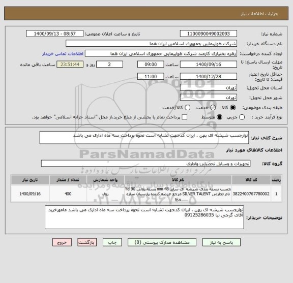 استعلام نوارچسب شیشه ای پهن . ایران کدجهت تشابه است نحوه پرداخت سه ماه اداری می باشد 