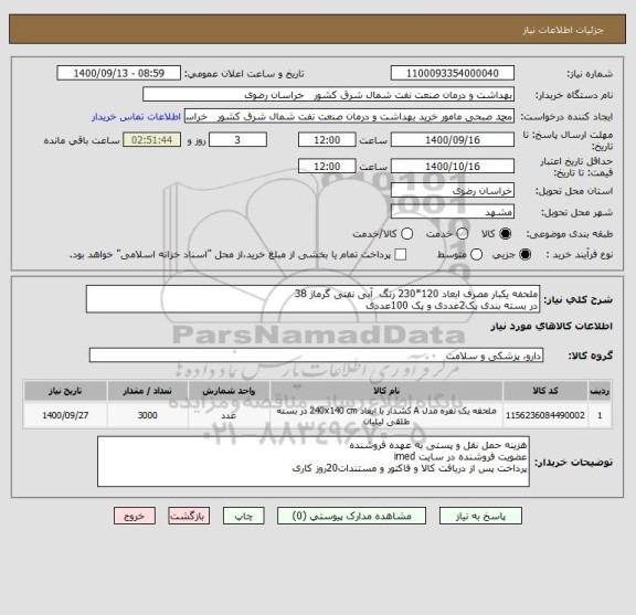 استعلام ملحفه یکبار مصرف ابعاد 120*230 رنگ  آبی نفتی گرماژ 38
در بسته بندی پک2عددی و پک 100عددی