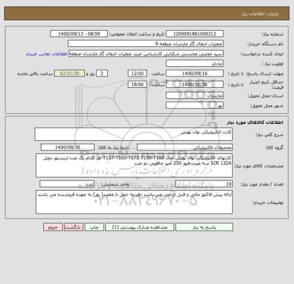 استعلام کارت الکترونیکی توان پویش