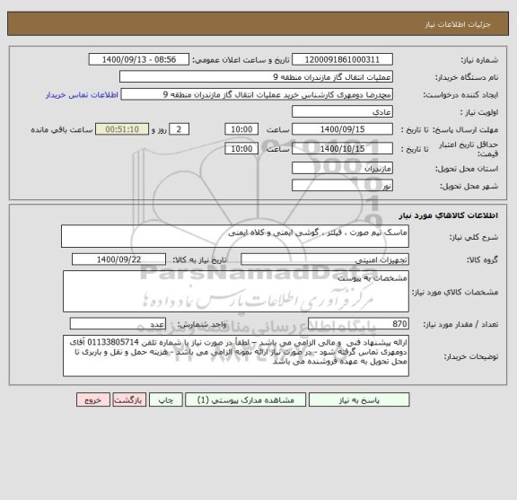 استعلام ماسک نیم صورت ، فیلتر ، گوشی ایمنی و کلاه ایمنی