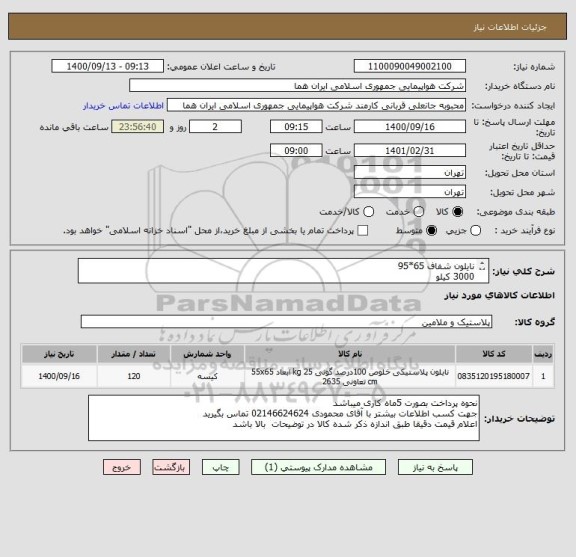 استعلام نایلون شفاف 65*95 
3000 کیلو 
ایران کد انتخاب شده صرفا جهت تشابه با کالای مورد نظر میباشد 