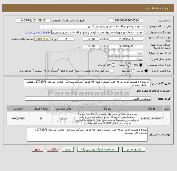 استعلام پنجاه و هشت قواره پارچه چادر مشکی مهاراجه عریض شرکت نساجی حجاب  کد کالا 117729/1 مطابق فایل پیوست
