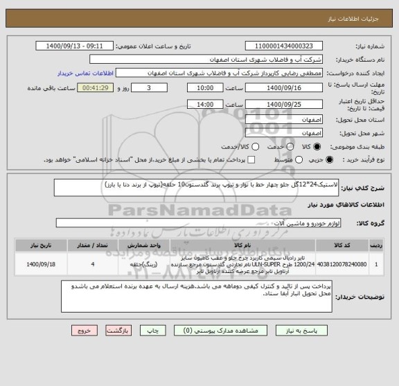 استعلام لاستیک24*12گل جلو چهار خط با نوار و تیوپ برند گلدستون10 حلقه(تیوپ از برند دنا یا بارز)