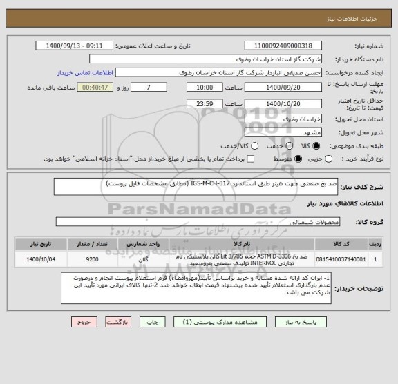 استعلام ضد یخ صنعتی جهت هیتر طبق استاندارد IGS-M-CH-017 (مطابق مشخصات فایل پیوست)