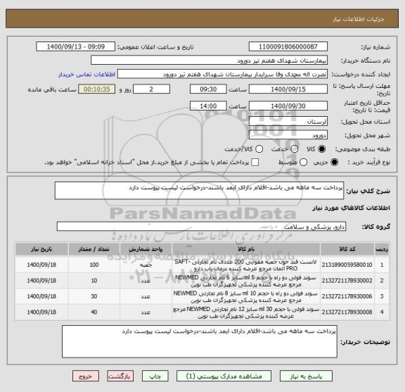 استعلام پرداخت سه ماهه می باشد-اقلام دارای ایمد باشند-درخواست لیست پیوست دارد