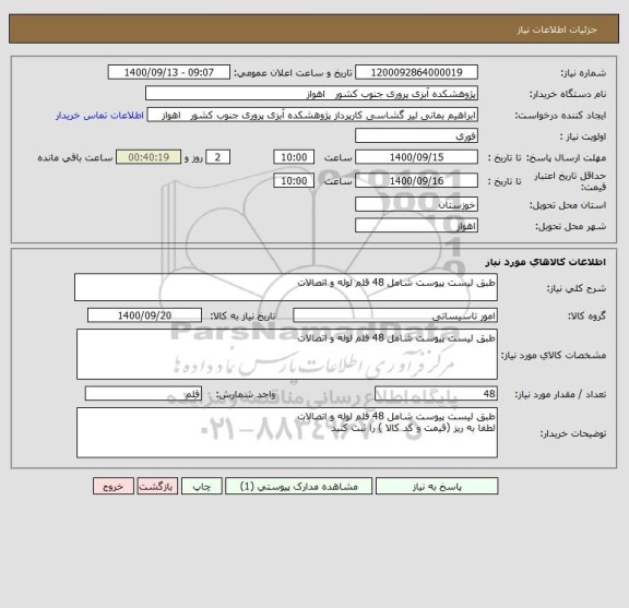 استعلام طبق لیست پیوست شامل 48 قلم لوله و اتصالات