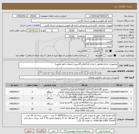 استعلام تجحهیزات اداری مطابق با ایران کد(دارای گارانتی و ضمانت نامه معتبر)