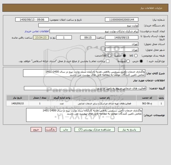استعلام واگذاری خدمات تأمین سرویس رفاهی تغذیه کارکنان ستاد وزارت نیرو در سال 1400-1401
تمامی تامین کنندگان موظف به مطالعه فایل های پیوست می باشند