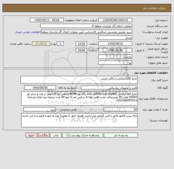 استعلام چراغ LEDخیابانی و براکت نصبی