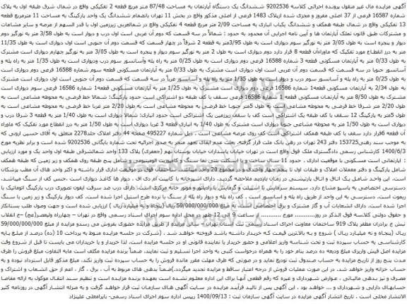 آگهی مزایده ششدانگ یک دستگاه آپارتمان به مساحت 87/48 متر مربع قطعه 2 تفکیکی