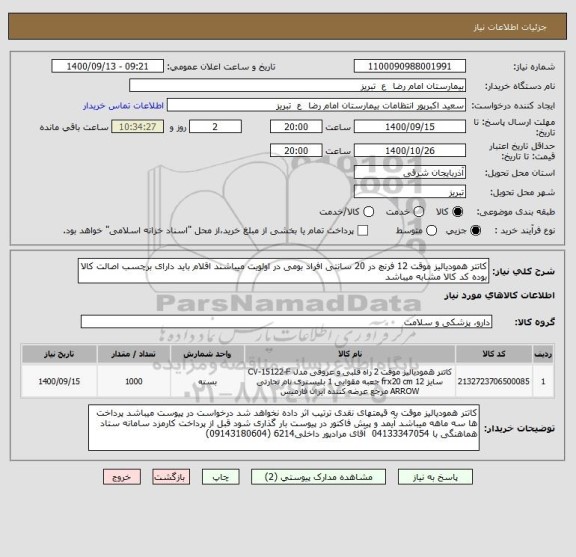 استعلام کاتتر همودیالیز موقت 12 فرنچ در 20 سانتی افراد بومی در اولویت میباشند اقلام باید دارای برچسب اصالت کالا بوده کد کالا مشابه میباشد
