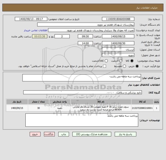استعلام پرداخت سه ماهه می باشد-