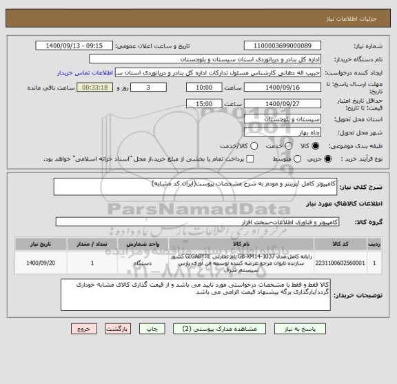 استعلام کامپیوتر کامل /پرینتر و مودم به شرح مشخصات پیوست(ایران کد مشابه)