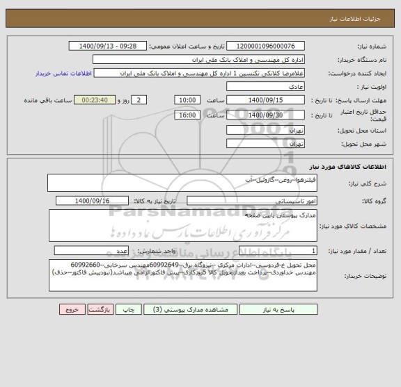 استعلام فیلترهوا--روغن--گازوئیل--آب