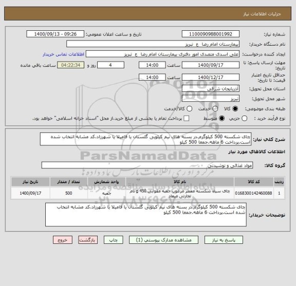 استعلام چای شکسته 500 کیلوگرم.در بسته های نیم کیلویی گلستان یا فامیلا یا شهرزاد.کد مشابه انتخاب شده است.پرداخت 6 ماهه.جمعا 500 کیلو