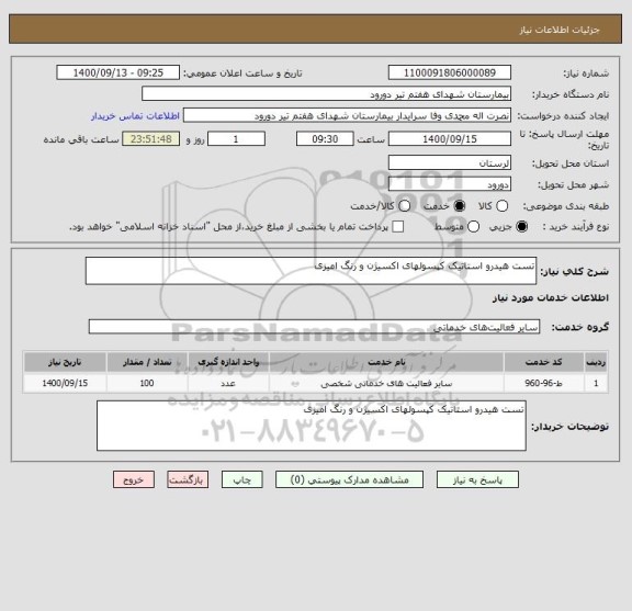 استعلام تست هیدرو استاتیک کپسولهای اکسیژن و رنگ امیزی