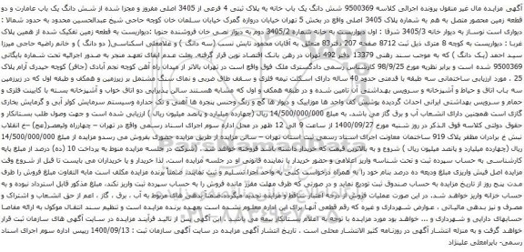 آگهی مزایده شش دانگ یک باب خانه به پلاک ثبتی 4 فرعی از 3405 اصلی مفروز و مجزا شده