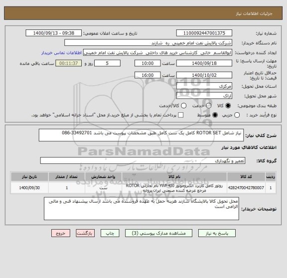 استعلام  نیاز شامل ROTOR SET کامل یک ست کامل طبق مشخصات پیوست می باشد 33492701-086