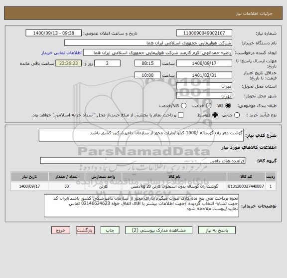 استعلام گوشت مغز ران گوساله /1000 کیلو /دارای مجوز از سازمان دامپزشکی کشور باشد