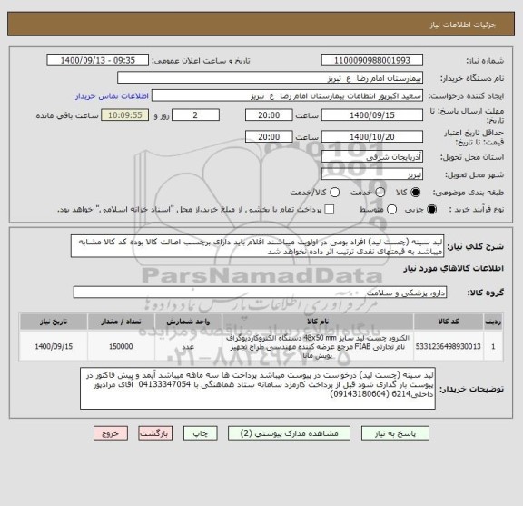 استعلام لید سینه (چست لید) افراد بومی در اولویت میباشند اقلام باید دارای برچسب اصالت کالا بوده کد کالا مشابه میباشد به قیمتهای نقدی ترتیب اثر داده نخواهد شد