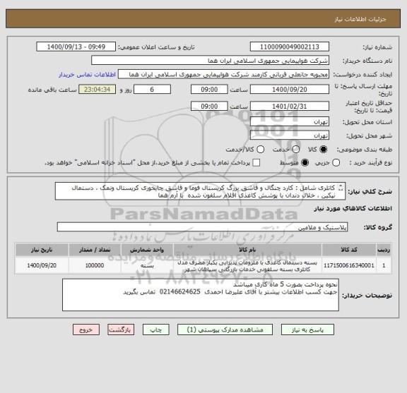 استعلام کاتلری شامل : کارد چنگال و قاشق بزرگ کریستال فوما و قاشق چایخوری کریستال ونمک ، دستمال نپکین ، خلال دندان با پوشش کاغذی اقلام سلفون شده  با آرم هما

