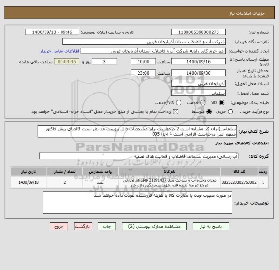 استعلام سلماس)ایران کد مشابه است 2 درخواست برابر مشخصات فایل پیوست مد نظر است 3الصاق پیش فاکتور ممهور عین درخواست الزامی است 4 اخزا 005