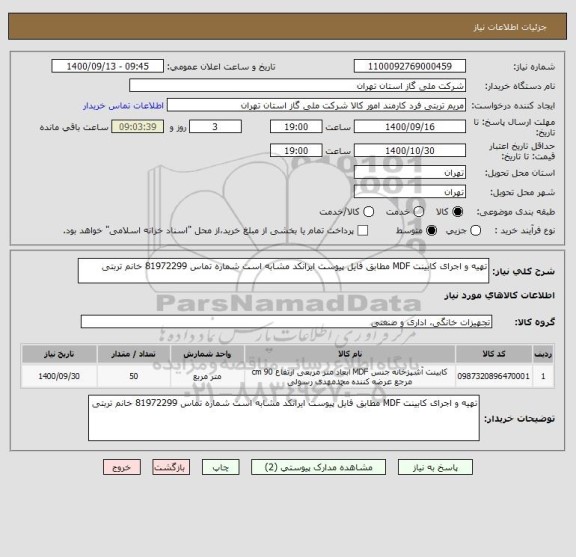استعلام تهیه و اجرای کابینت MDF مطابق فایل پیوست ایرانکد مشابه است شماره تماس 81972299 خانم تربتی