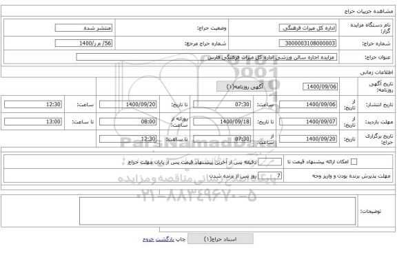 مزایده اجاره سالن ورزشی اداره کل میراث فرهنگی فارس