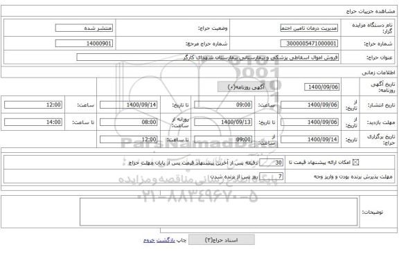فروش اموال اسقاطی پزشکی و بیمارستانی بیمارستان شهدای کارگر
