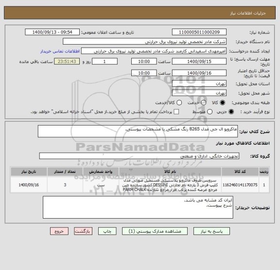 استعلام ماکرویو ال جی مدل 8265 رنگ مشکی با مشخصات پیوستی.

