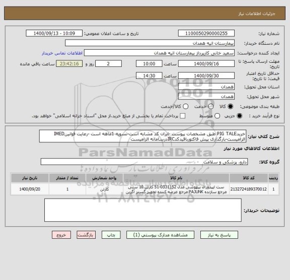 استعلام خریدPIG TALE طبق مشخصات پیوست -ایران کد مشابه است-تسویه 1ماهه است -رعایت قوانینIMED الزامیست-بارگذاری پیش فاکتورباقیدکدIRCدرسامانه الزامیست