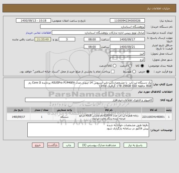 استعلام یک دستگاه لپ تاپ  با مشخصات(لپ تاپ ایسوس 14 اینچی مدل ASUSPro P1440FA پردازنده Core i3 رم 8GB حافظه 1TB 256GB SSD گرافیک Intel)