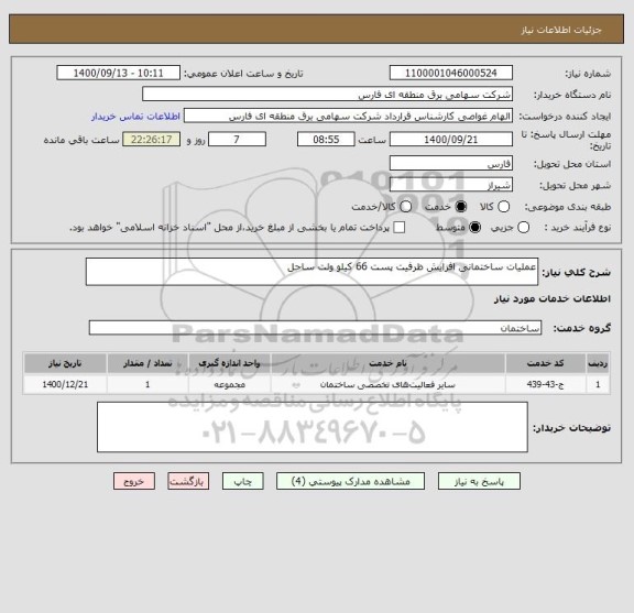 استعلام عملیات ساختمانی افزایش ظرفیت پست 66 کیلو ولت ساحل