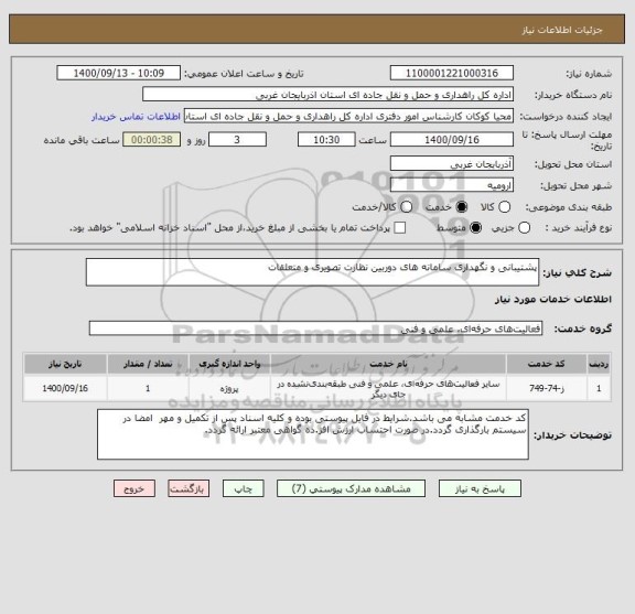 استعلام پشتیبانی و نگهداری سامانه های دوربین نظارت تصویری و متعلقات